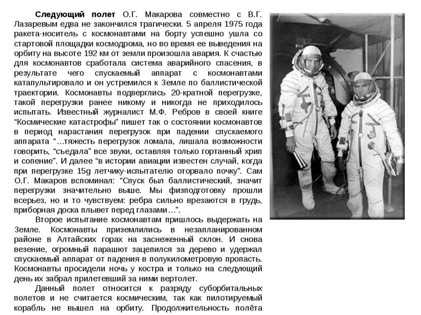 Следующий полет О.Г. Макарова совместно с В.Г. Лазаревым едва не закончился т...
