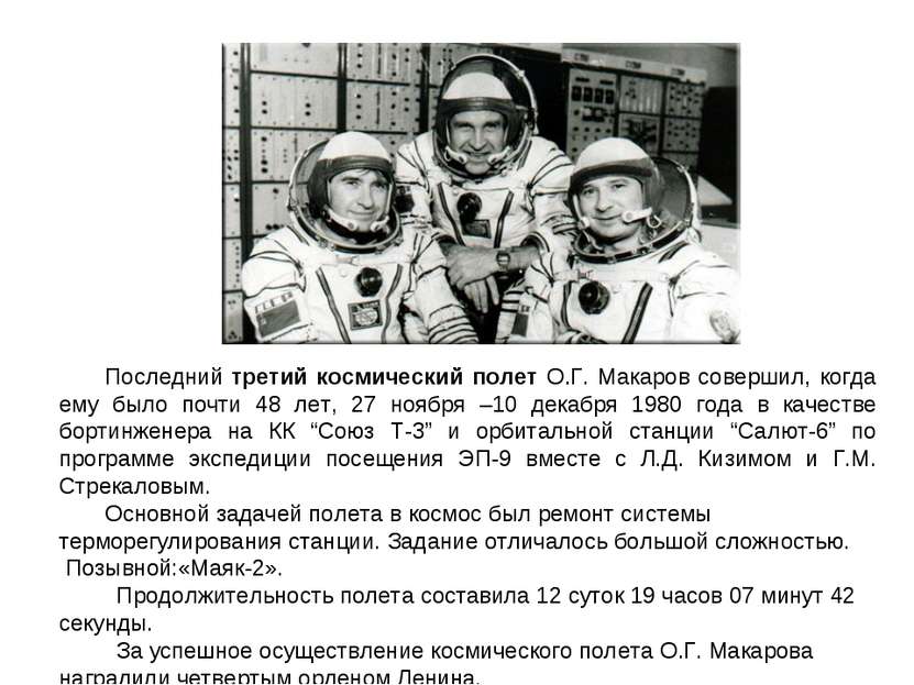 Последний третий космический полет О.Г. Макаров совершил, когда ему было почт...