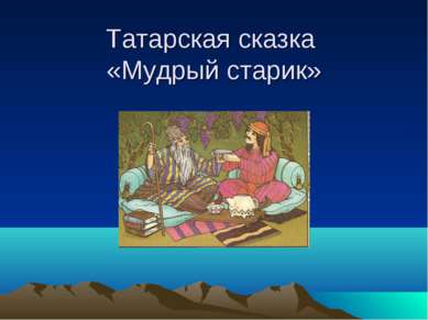 Татарская сказка «Мудрый старик»