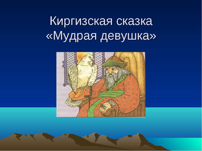 Киргизская сказка «Мудрая девушка»