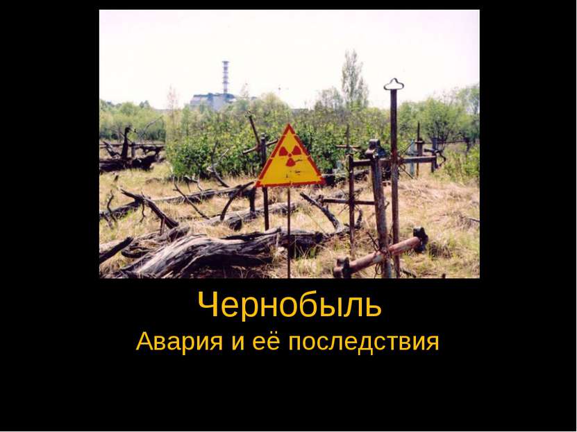 Чернобыль Авария и её последствия