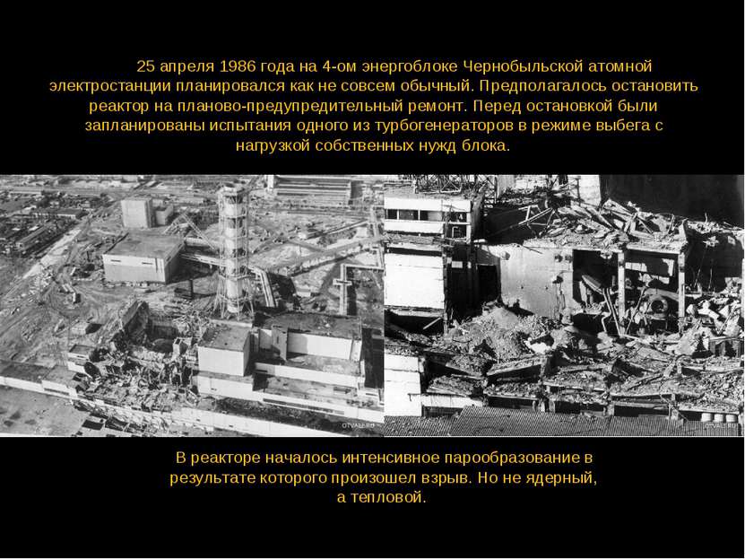 День 25 апреля 1986 года на 4-ом энергоблоке Чернобыльской атомной электроста...