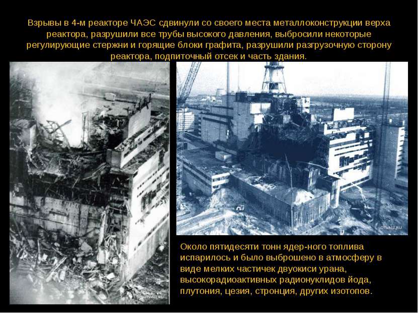 Взрывы в 4-м реакторе ЧАЭС сдвинули со своего места металлоконструкции верха ...
