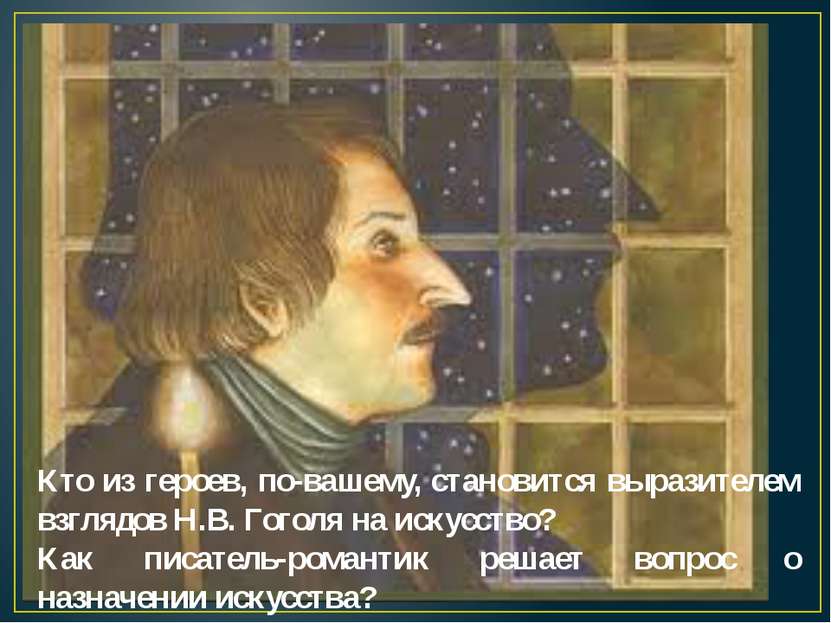 Кто из героев, по-вашему, становится выразителем взглядов Н.В. Гоголя на иску...