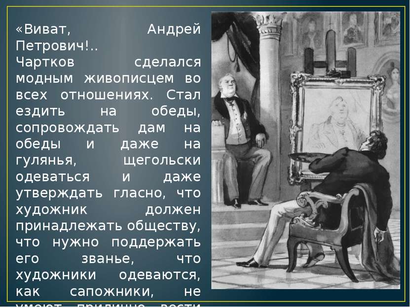 «Виват, Андрей Петрович!.. Чартков сделался модным живописцем во всех отношен...