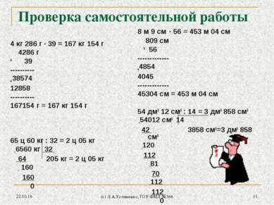 * (c) Л.А.Устименко, ГОУ ФМЛ №366 * Проверка самостоятельной работы 4 кг 286 ...