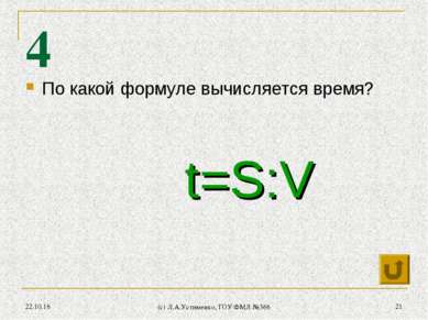 * (c) Л.А.Устименко, ГОУ ФМЛ №366 * 4 По какой формуле вычисляется время? t=S...