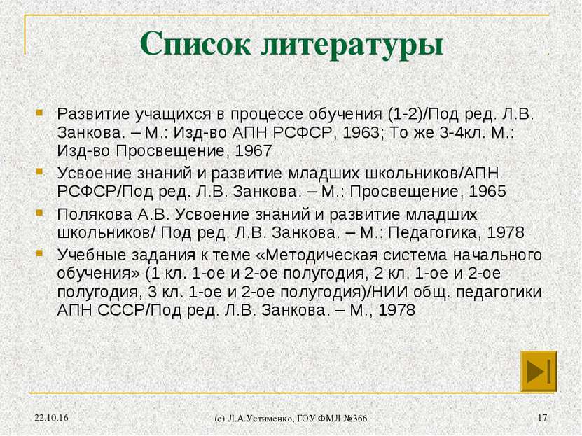 * (c) Л.А.Устименко, ГОУ ФМЛ №366 * Список литературы Развитие учащихся в про...