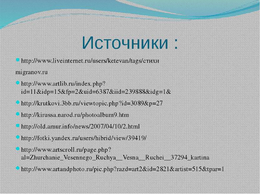 Источники : http://www.liveinternet.ru/users/ketevan/tags/стихи migranov.ru h...