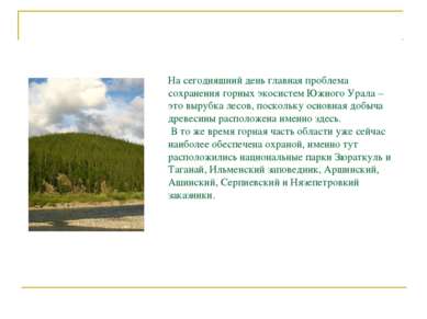На сегодняшний день главная проблема сохранения горных экосистем Южного Урала...