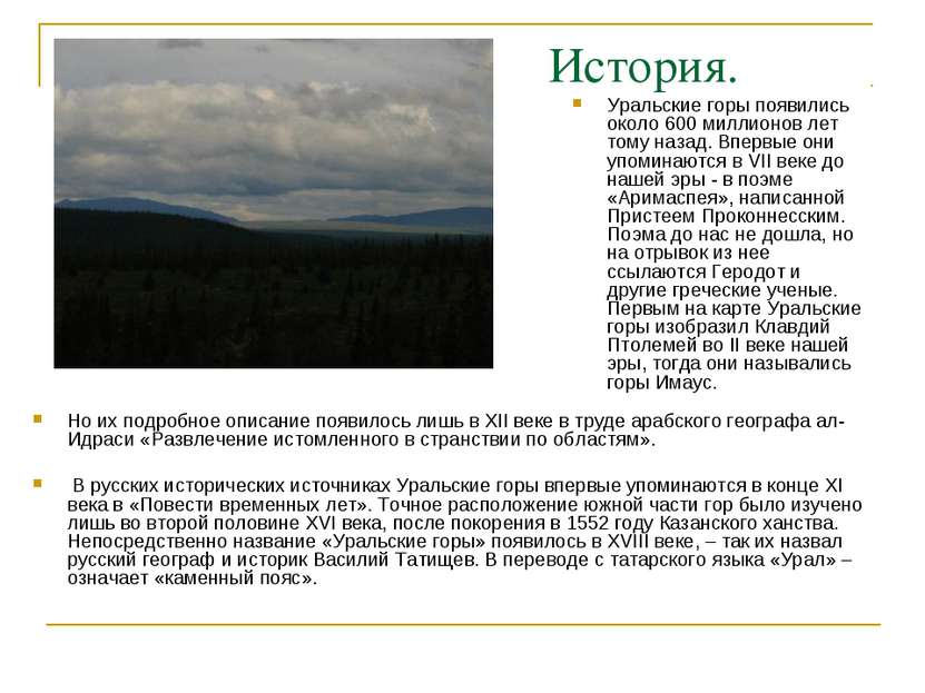История. Уральские горы появились около 600 миллионов лет тому назад. Впервые...