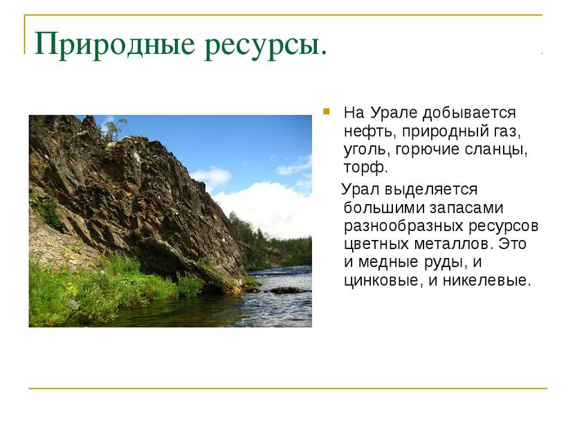 Природные ресурсы. На Урале добывается нефть, природный газ, уголь, горючие с...