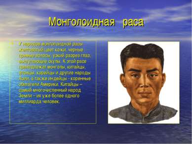 Монголоидная раса У народов монголоидной расы желтоватый цвет кожи, черные пр...