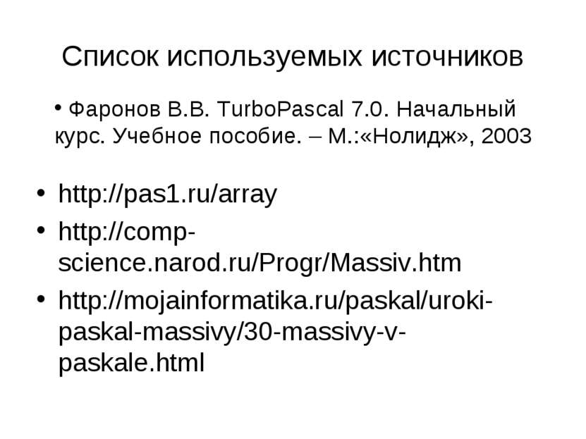 Список используемых источников http://pas1.ru/array http://comp-science.narod...
