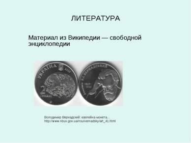 ЛИТЕРАТУРА Володимир Вернадский: ювілейна монета... http://www.nbuv.gov.ua/ns...