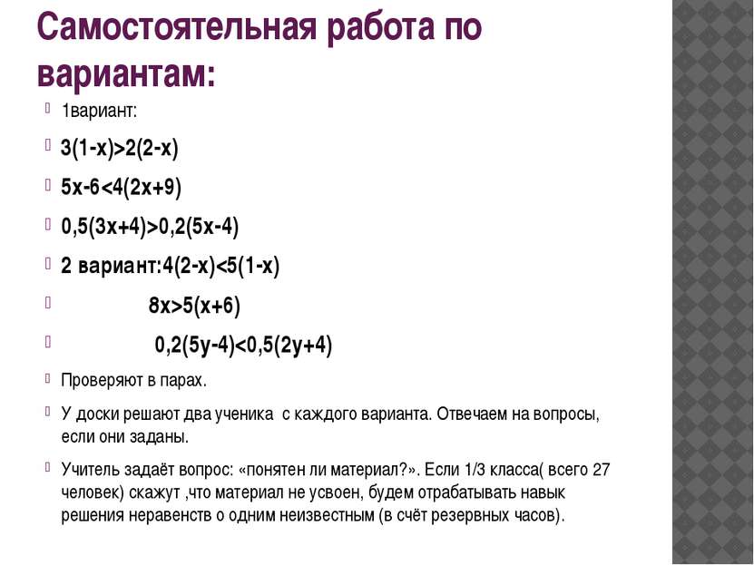 Самостоятельная работа по вариантам: 1вариант: 3(1-х)>2(2-х) 5х-60,2(5х-4) 2 ...