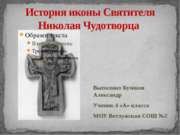 История иконы Святителя Николая Чудотворца