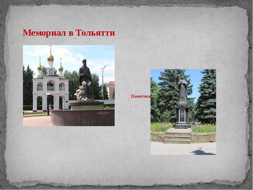Памятник в г.Ейске Мемориал в Тольятти