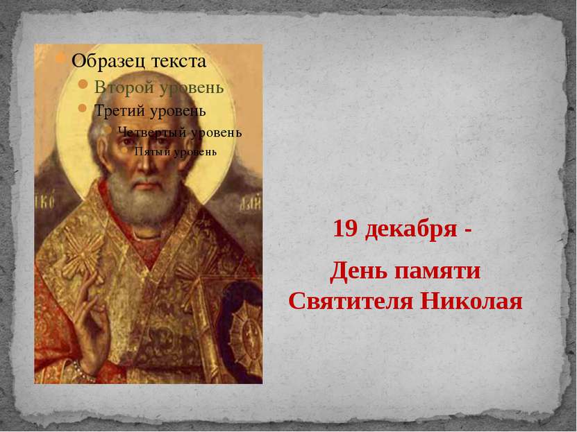 19 декабря - День памяти Святителя Николая