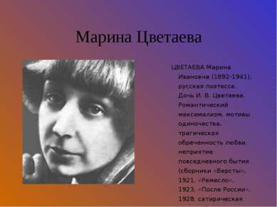 Марина Цветаева ЦВЕТАЕВА Марина Ивановна (1892-1941), русская поэтесса. Дочь ...