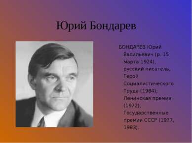 Юрий Бондарев БОНДАРЕВ Юрий Васильевич (р. 15 марта 1924), русский писатель, ...