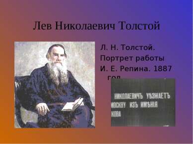 Лев Николаевич Толстой Л. Н. Толстой. Портрет работы И. Е. Репина. 1887 год.