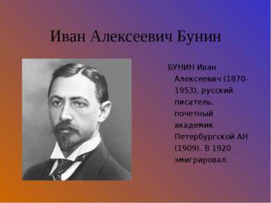 Иван Алексеевич Бунин БУНИН Иван Алексеевич (1870-1953), русский писатель, по...