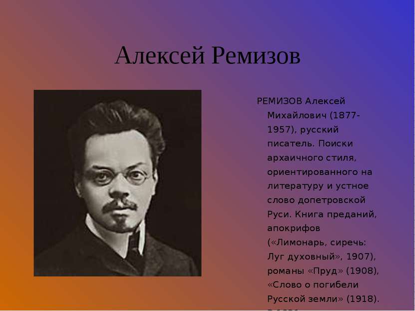 Алексей Ремизов РЕМИЗОВ Алексей Михайлович (1877-1957), русский писатель. Пои...