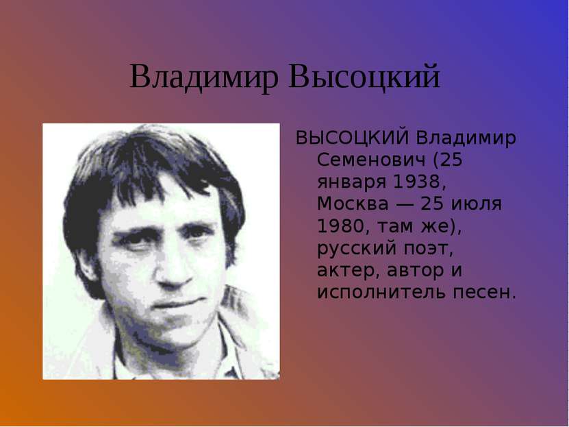 Владимир Высоцкий ВЫСОЦКИЙ Владимир Семенович (25 января 1938, Москва — 25 ию...