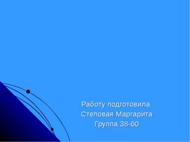 Работу подготовила Степовая Маргарита Группа 38-60