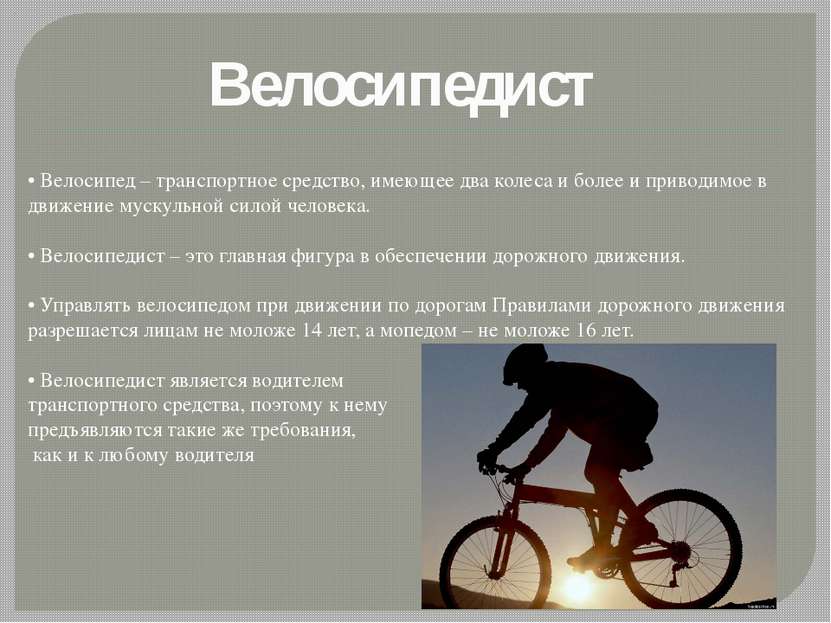 Велосипедист • Велосипед – транспортное средство, имеющее два колеса и более ...
