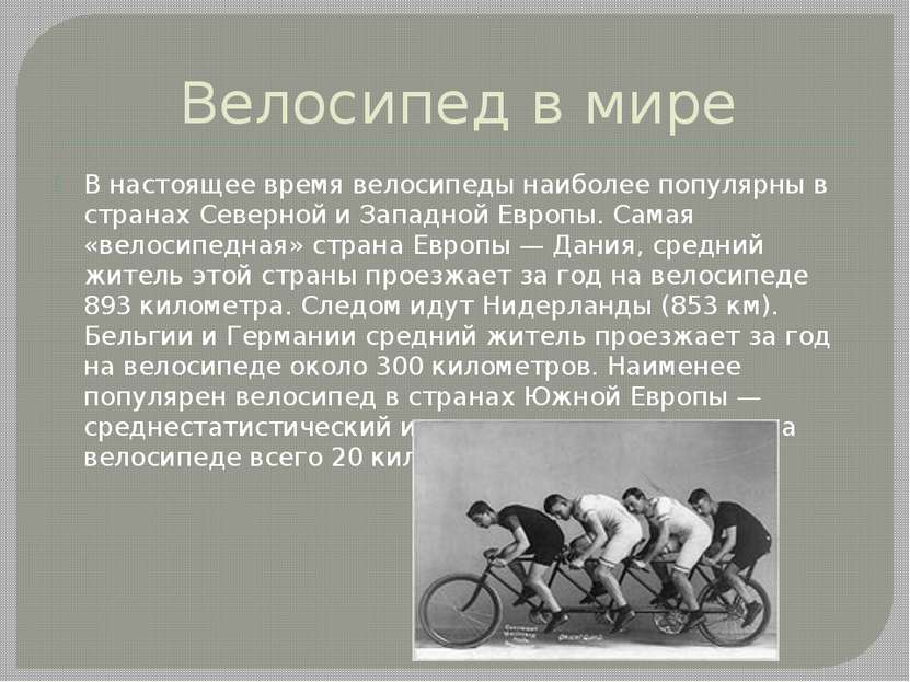 Велосипед в мире В настоящее время велосипеды наиболее популярны в странах Се...