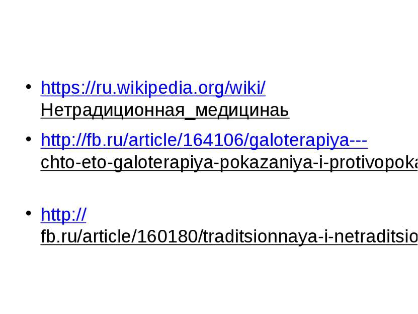 https://ru.wikipedia.org/wiki/Нетрадиционная_медицинаь http://fb.ru/article/1...