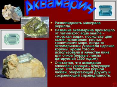 Разновидность минерала берилла. Название аквамарина произошло от латинского a...