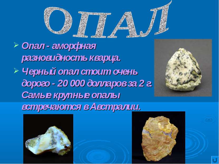 Опал - аморфная разновидность кварца. Черный опал стоит очень дорого - 20 000...