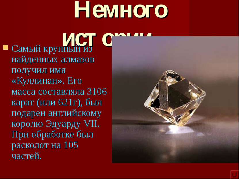 Немного истории… Самый крупный из найденных алмазов получил имя «Куллинан». Е...