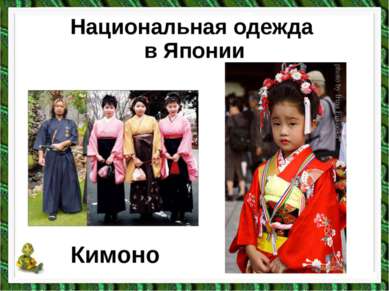Национальная одежда в Японии Кимоно