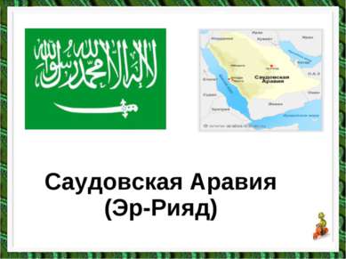 Саудовская Аравия (Эр-Рияд)
