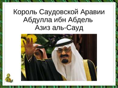 Король Саудовской Аравии Абдулла ибн Абдель Азиз аль-Сауд