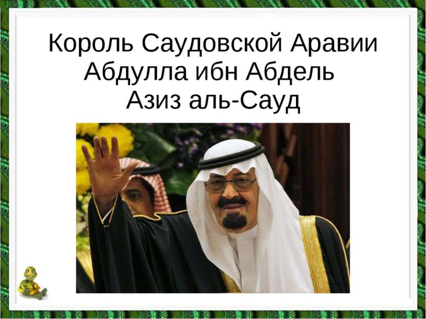 Король Саудовской Аравии Абдулла ибн Абдель Азиз аль-Сауд