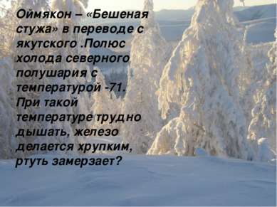 Оймякон – «Бешеная стужа» в переводе с якутского .Полюс холода северного полу...
