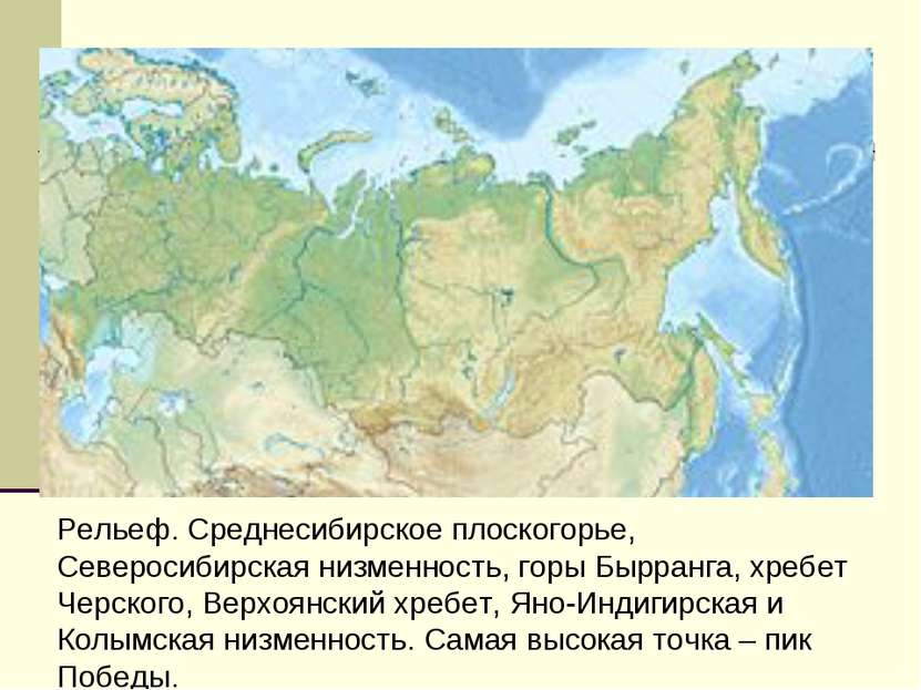 Рельеф. Среднесибирское плоскогорье, Северосибирская низменность, горы Бырран...