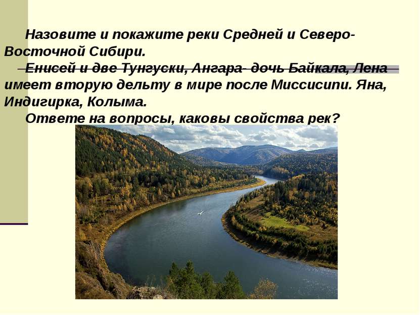 Назовите и покажите реки Средней и Северо-Восточной Сибири. Енисей и две Тунг...