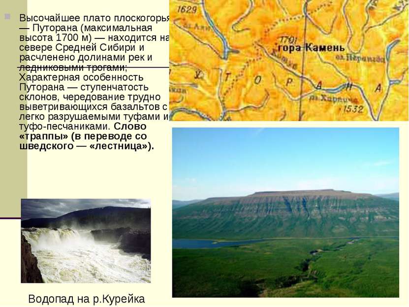Высочайшее плато плоскогорья — Путорана (максимальная высота 1700 м) — находи...