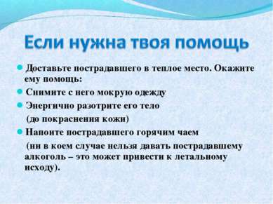 Доставьте пострадавшего в теплое место. Окажите ему помощь: Снимите с него мо...