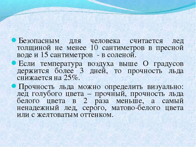 Безопасным для человека считается лед толщиной не менее 10 сантиметров в прес...