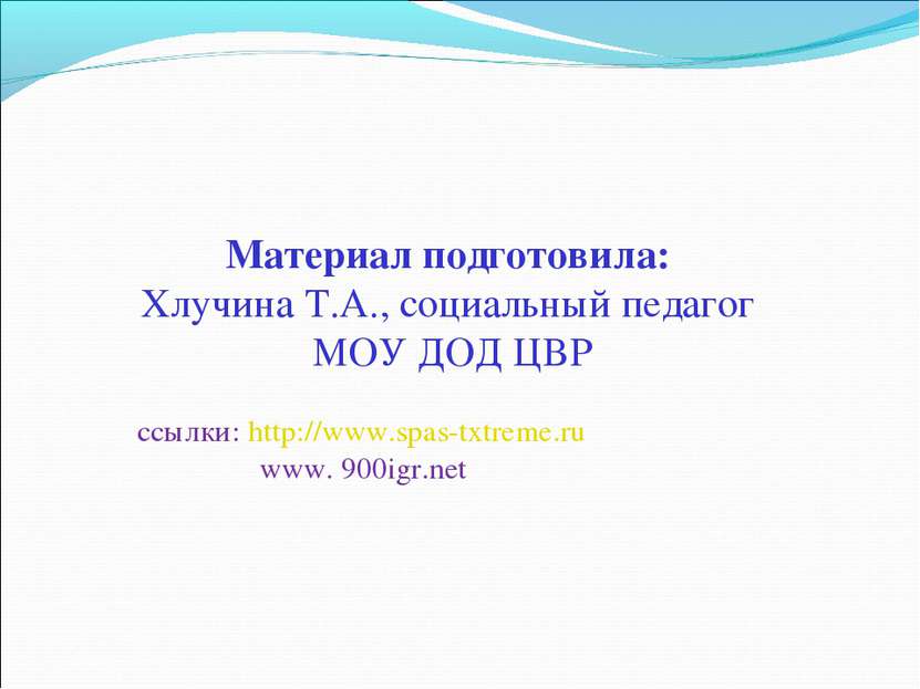 Материал подготовила: Хлучина Т.А., социальный педагог МОУ ДОД ЦВР ссылки: ht...