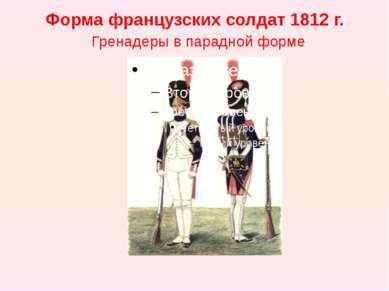 Форма французских солдат 1812 г. Гренадеры в парадной форме В таком виде грен...