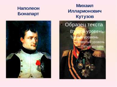Наполеон Бонапарт Михаил Илларионович Кутузов