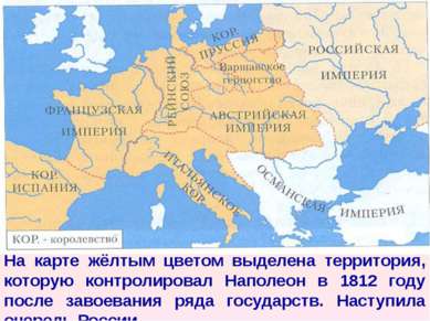 На карте жёлтым цветом выделена территория, которую контролировал Наполеон в ...